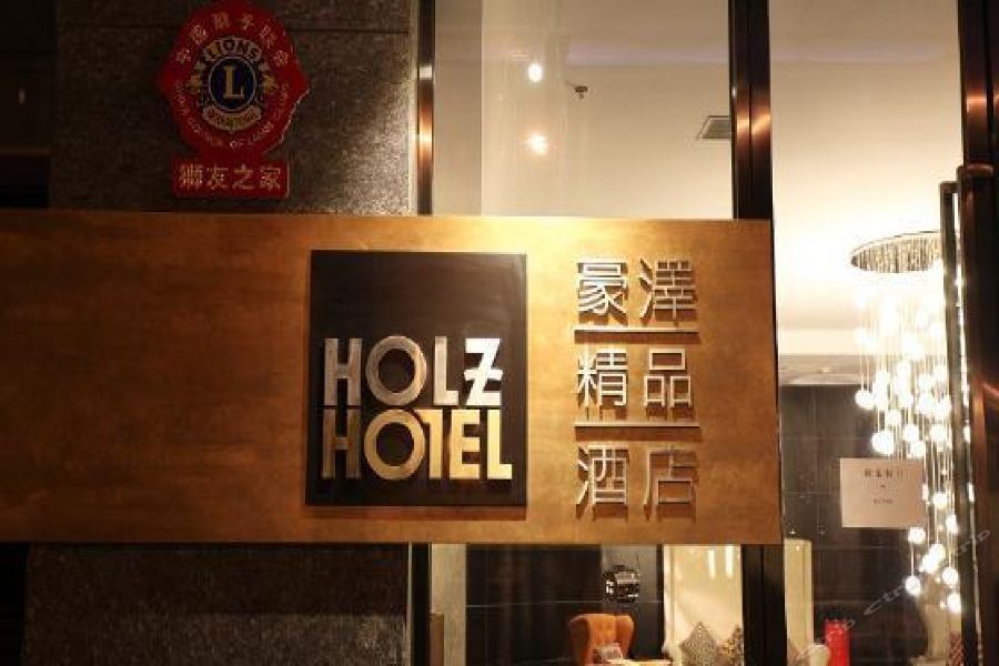 Holz Hotel 瀋陽 エクステリア 写真