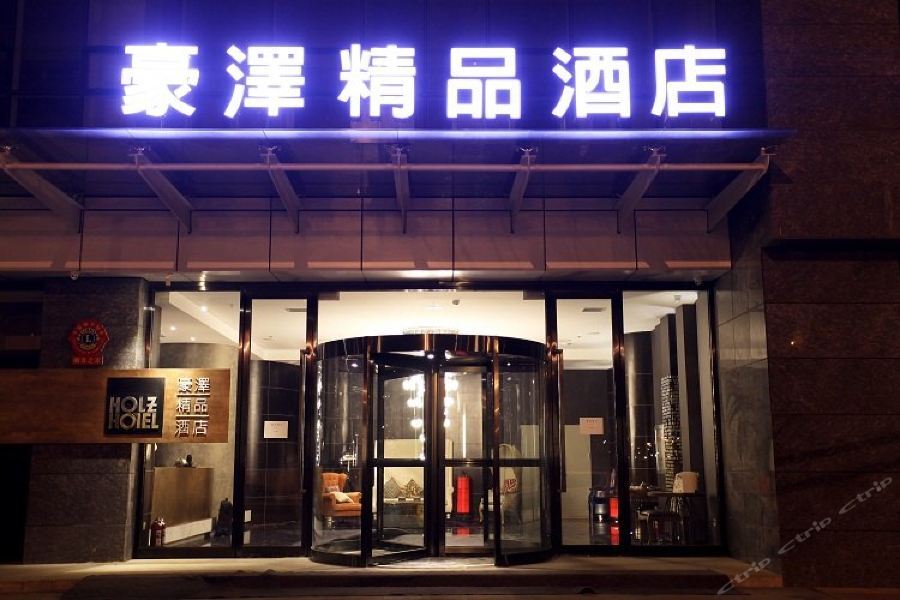Holz Hotel 瀋陽 エクステリア 写真